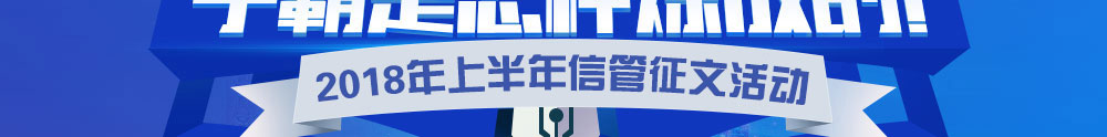 2018上半年信息系統(tǒng)項目管理師征文與經驗分享